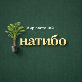 Telegram profile photo for НатиБо и мир растений