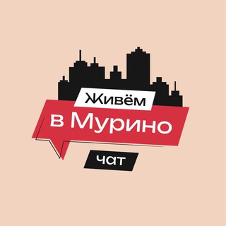 Telegram group profile photo for Чат сообщества «Живём в Мурино»