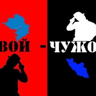 Telegram profile photo for Свой-Чужой 🛜