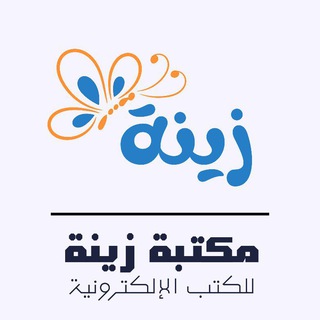 Telegram profile photo for مكتبة زينة 🪻📖