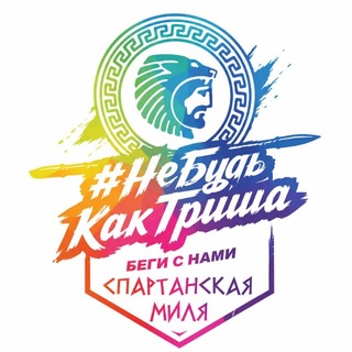 Telegram group profile photo for СПАРТАНСКАЯ МИЛЯ/НБКГ СПБ