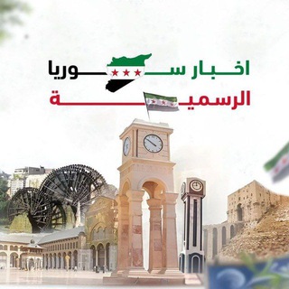 Telegram profile photo for اخبار سوريا الرسمية