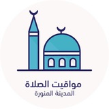 Telegram profile photo for مواقيت الصلاة - المدينة المنورة