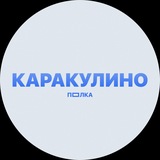 Telegram profile photo for ПОЛКА КАРАКУЛИНО
