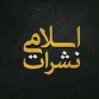 Telegram profile photo for ❤️اسلامي نشرات🇵🇸