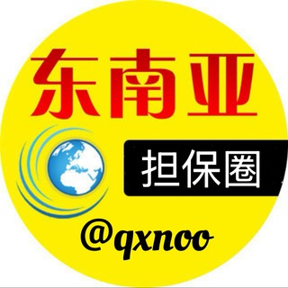 Telegram profile photo for ✈️东南亚【担保圈】🔥免费曝光