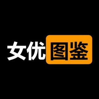 Telegram profile photo for 春潮阁❤️女优图鉴