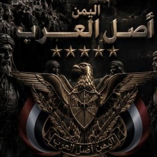 Telegram profile photo for اصل العرب🇾🇪