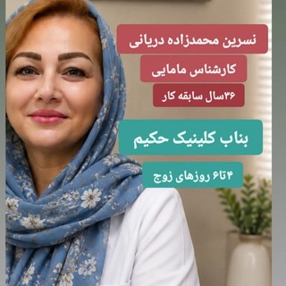 Telegram profile photo for مشاوره زنان و مامایی نسرین محمدزاده دریانی