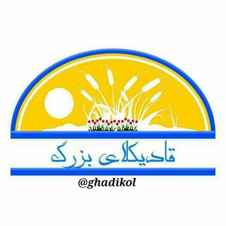 Telegram profile photo for 🌏کانال قادیکلای بزرگ🌎