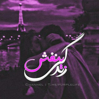 Telegram profile photo for 「 زنِدگیِ بَنَفش 」