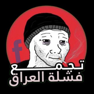 Telegram profile photo for تجمع فشلة العراق