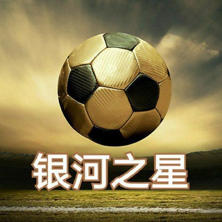 Telegram profile photo for 银河之星足球蛇货协议球体育推单