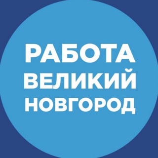 Telegram profile photo for Работа Великий Новгород