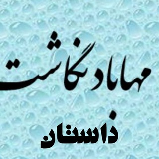 Telegram profile photo for مهاباد نگاشت