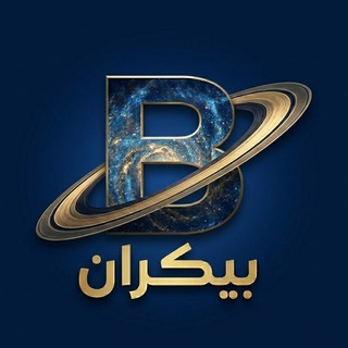 Telegram profile photo for Bikaraan | بیکران نت