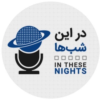 Telegram profile photo for در این شب ها