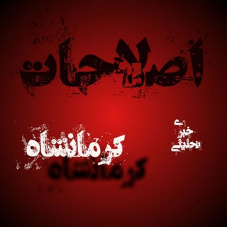 Telegram profile photo for آرشیو اصلاحات کرمانشاه