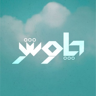 Telegram profile photo for Chavosh | چاوش