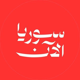 Telegram profile photo for Syria Now سوريا الآن