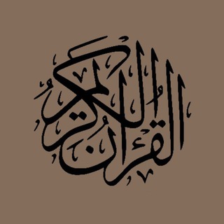 Telegram profile photo for القرآن الكريم | Quran