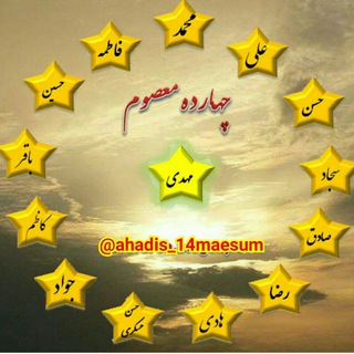 Telegram profile photo for احادیث چهارده معصوم