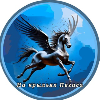 Telegram profile photo for На крыльях Пегаса.