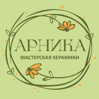 Telegram profile photo for Мастерская керамики "Арника"🌼