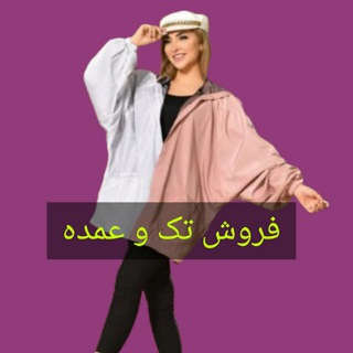 Telegram profile photo for 😍پوشاک عمده ویمپل♡