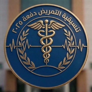 Telegram profile photo for قناة التنـسيقية العامة لتمريض دفعة 2025