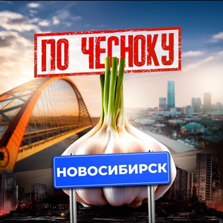 Telegram profile photo for НОВОСИБИРСК ПО-ЧЕСНОКУ