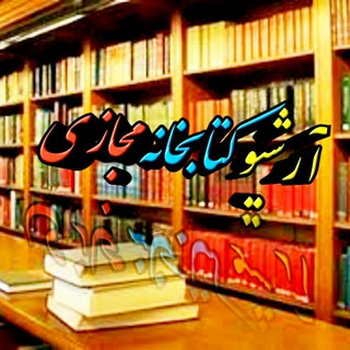 Telegram profile photo for آرشيو کتابخانه مجازی