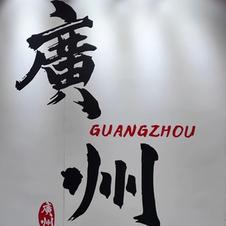 Telegram group profile photo for 广州国际水汇