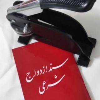 Telegram profile photo for موسسه صیغه موقت همراه بهشتی👩❤️👨
