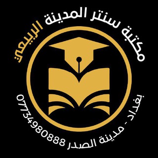 Telegram profile photo for مكتبة سنتر المدينة "الربيعي 2"