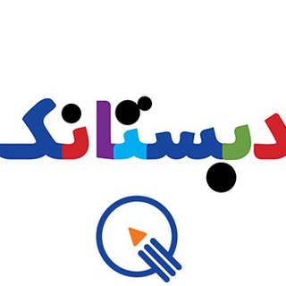 Telegram profile photo for دبستانک