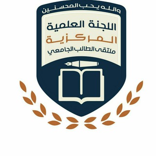 Telegram profile photo for اختبارات القبول جامعة ذمار 1446هجرية
