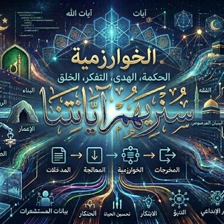 Telegram group profile photo for الخوارزمية محادثة
