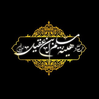 Telegram profile photo for هيئة مسلم بن عقيل ع-بيروت
