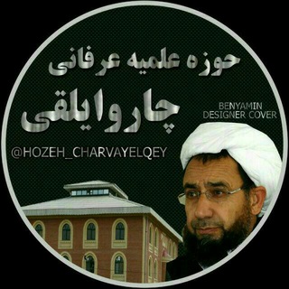Telegram profile photo for حوزه علمیه عرفانی چاروایلقی