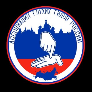 Telegram profile photo for Ассоциация глухих гидов-экскурсоводов России