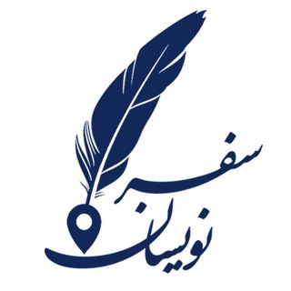 Telegram profile photo for مجله غیربرخط سفرنویسان