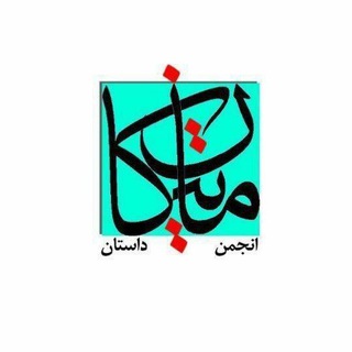 Telegram profile photo for ماتیکانداستان