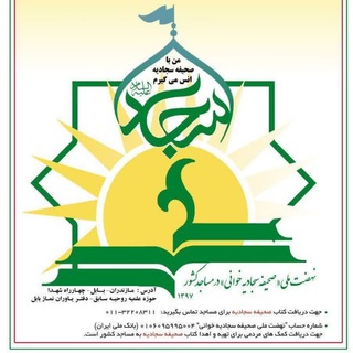 Telegram profile photo for بنیاد صحیفه سجادیه