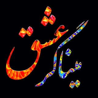 Telegram profile photo for میناگرِ عشق♥️