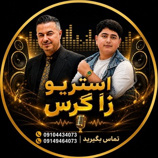 Telegram profile photo for کانال رسمی استریو زاگرس