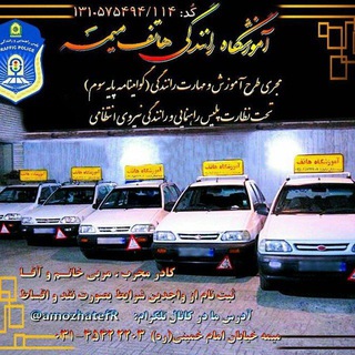 Telegram profile photo for آموزشگاه رانندگی هاتف میمه🚦