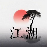 Telegram profile photo for 【江湖告示】官方频道