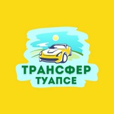 Telegram profile photo for трансфер Туапсе-Лазаревское