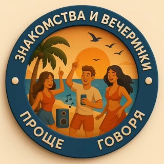 Telegram group profile photo for Проще говоря. Афиши и вечеринки.